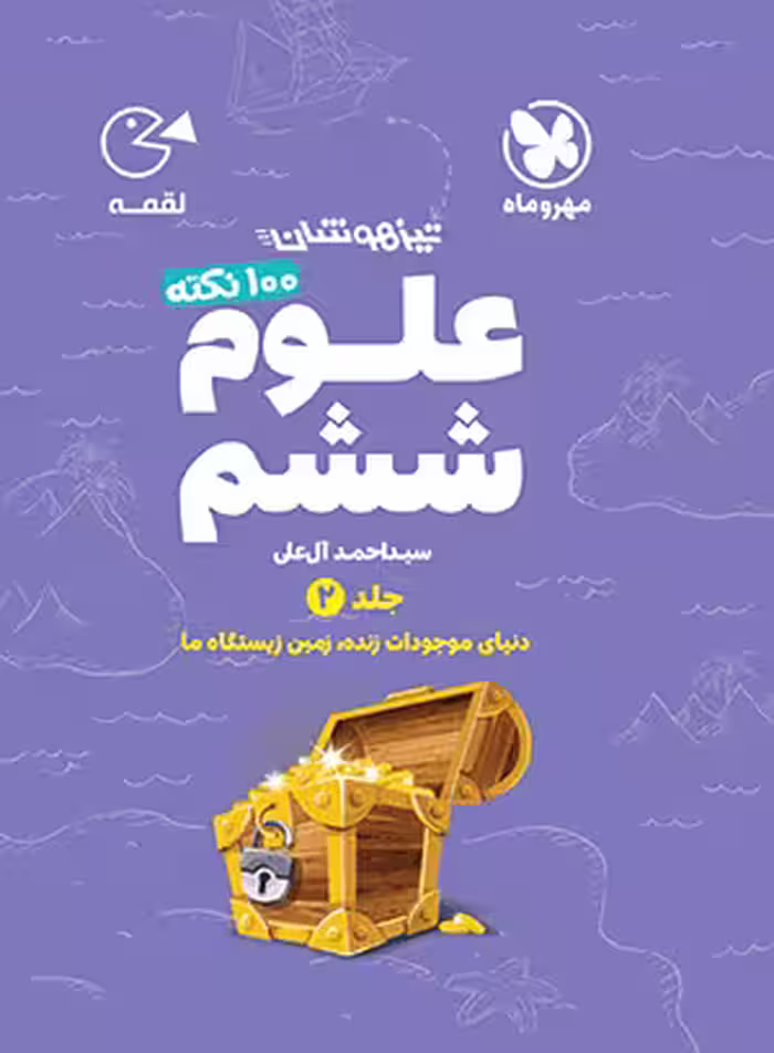 لقمه صد نکته علوم ششم زیست و زمین تیزهوشان مهروماه