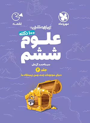 لقمه صد نکته علوم ششم زیست و زمین تیزهوشان مهروماه
