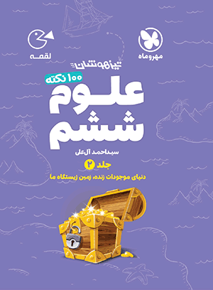 لقمه صد نکته علوم ششم زیست و زمین تیزهوشان مهروماه