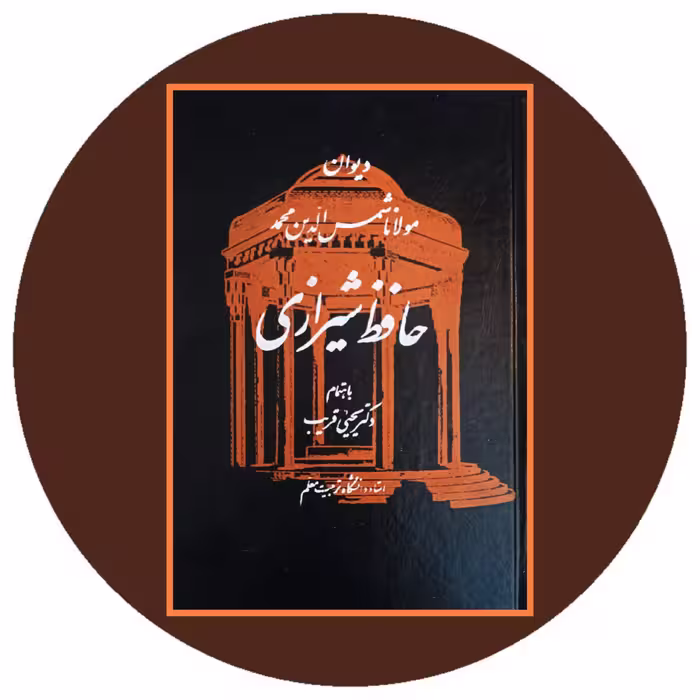 کتاب دیوان حافظ شیرازی (یحیی قریب) - خرید از کتاب دایره قهوه ای