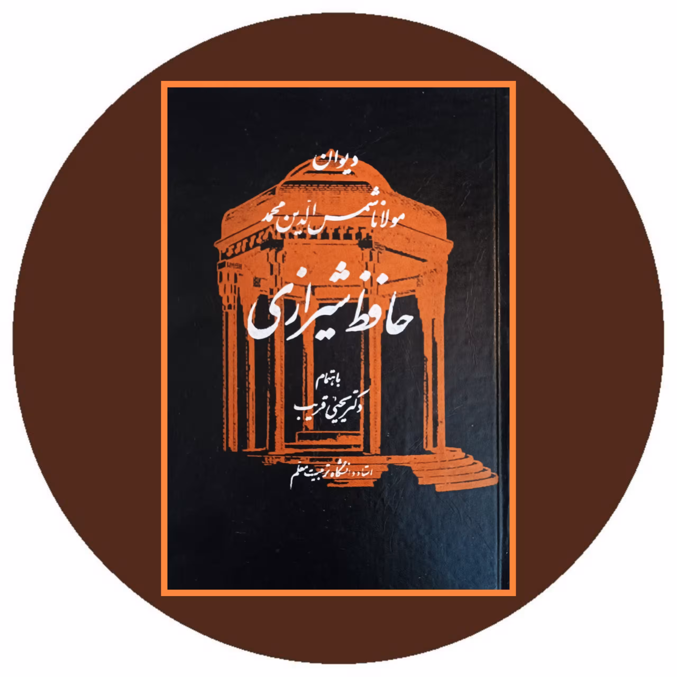 کتاب دیوان حافظ شیرازی (یحیی قریب) - خرید از کتاب دایره قهوه ای