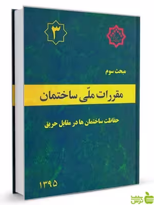 مبحث سوم حفاظت ساختمان ها در مقابل حریق مقررات ملی ساختمان - سیب ترش - SibTorsh