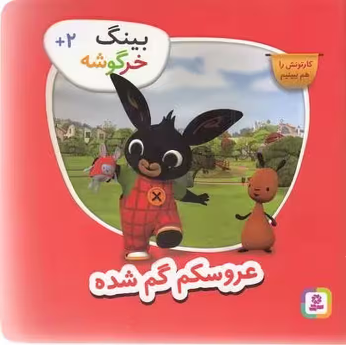 بینگ خرگوشه: عروسکم گم شده