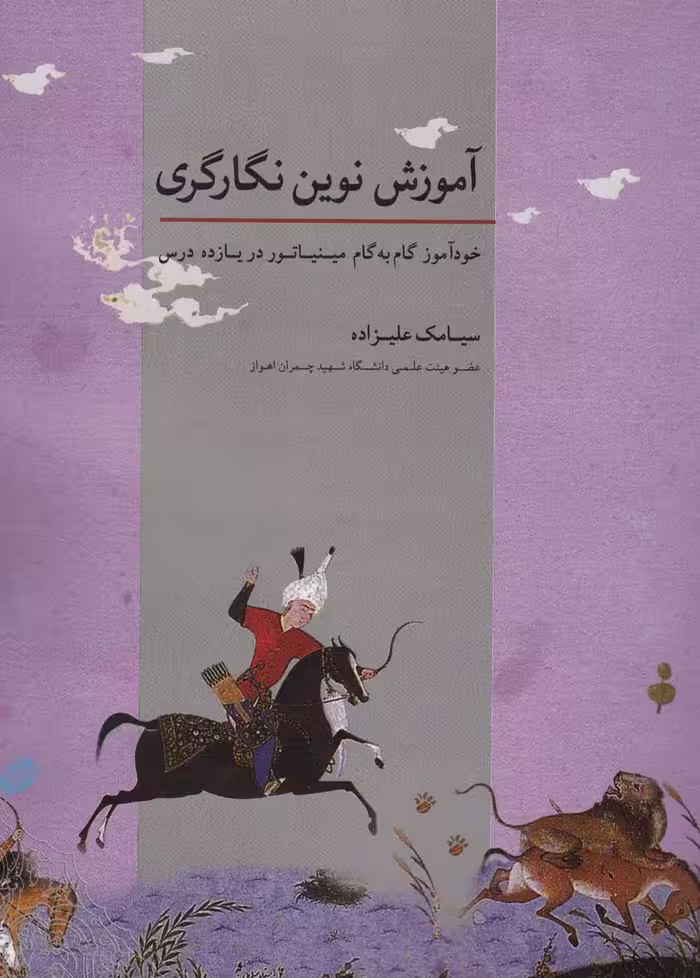 آموزش نوین نگارگری (خودآموز گام به گام مینیاتور در یازده درس) - ناشربوک | خرید آنلاین کتاب