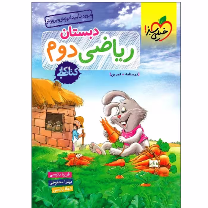 کتاب کار ریاضی دوم ابتدایی خیلی سبز