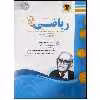 کتاب مجموعه سوالات امتحانی ریاضی پایه دهم رشته ریاضی و تجربی اثر جمعی از نویسندگان انتشارات اسفندیار