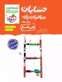 نردبام ریاضیات پایه و حسابان جامع - کتاب‌فروشی کوچه کتاب