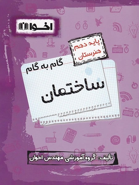 گام به گام ساختمان دهم - کتابفروشی کوچه کتاب