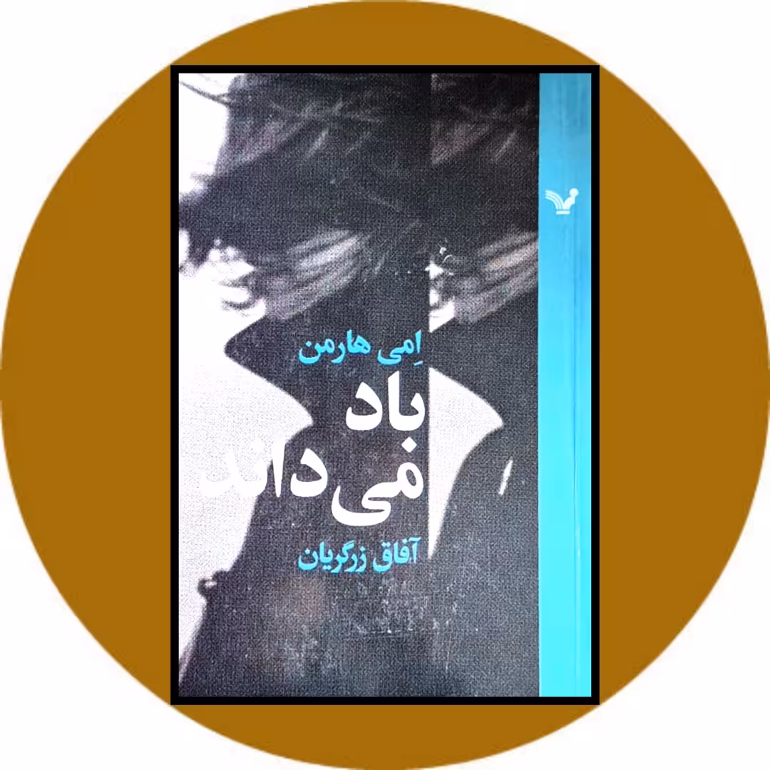 کتاب باد می داند - خرید با تخفیف چهل درصد ازکتاب دایره قهوه ای