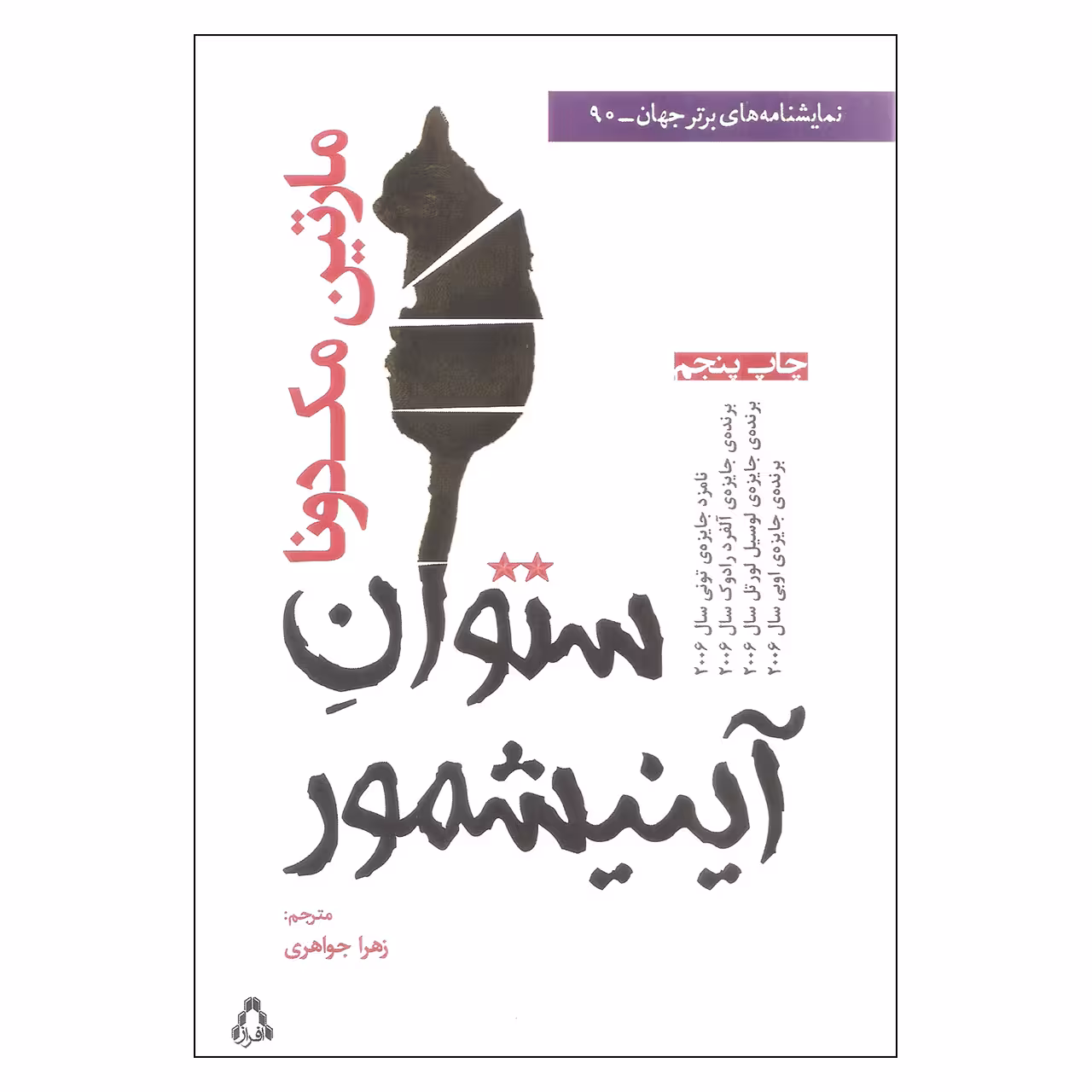 کتاب ستوان آینیشمور اثر مارتین مک دونا انتشارات افراز