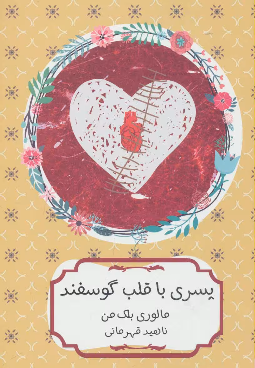 پسری با قلب گوسفند - ناشربوک | خرید آنلاین کتاب