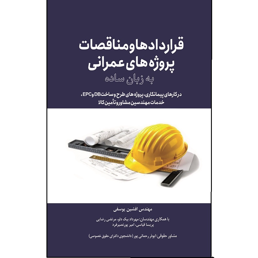کتاب پروژه ها و مناقصات عمرانی به زبان ساده اثر مهندس افشین یوسفی  انتشارات سبزان