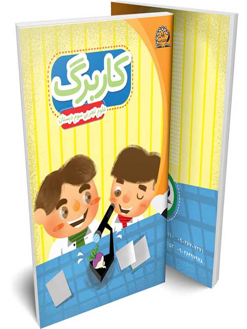 کاربرگ علوم سوم دبستان پایش