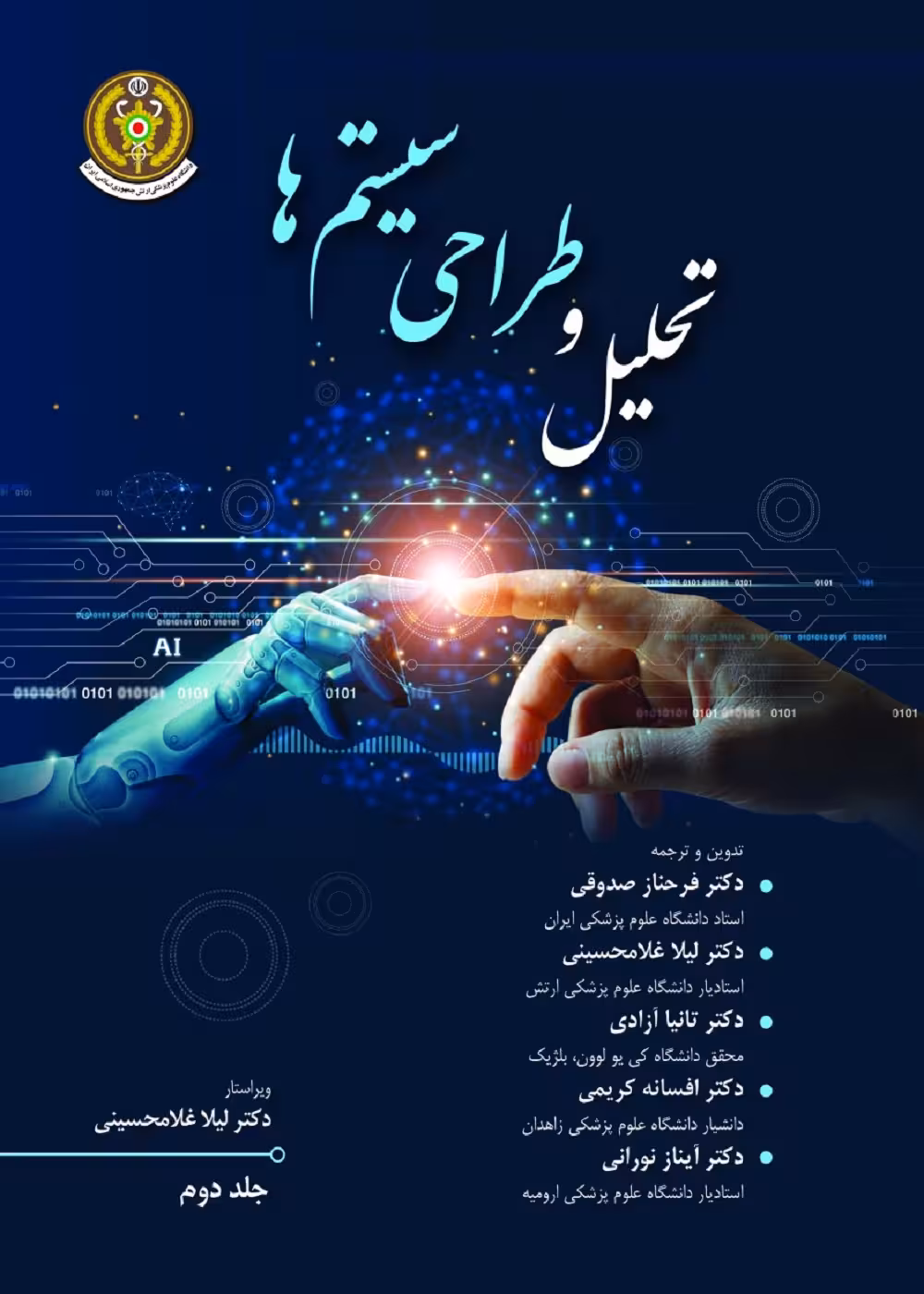 تحلیل و طراحی سیستم ها جلد دوم