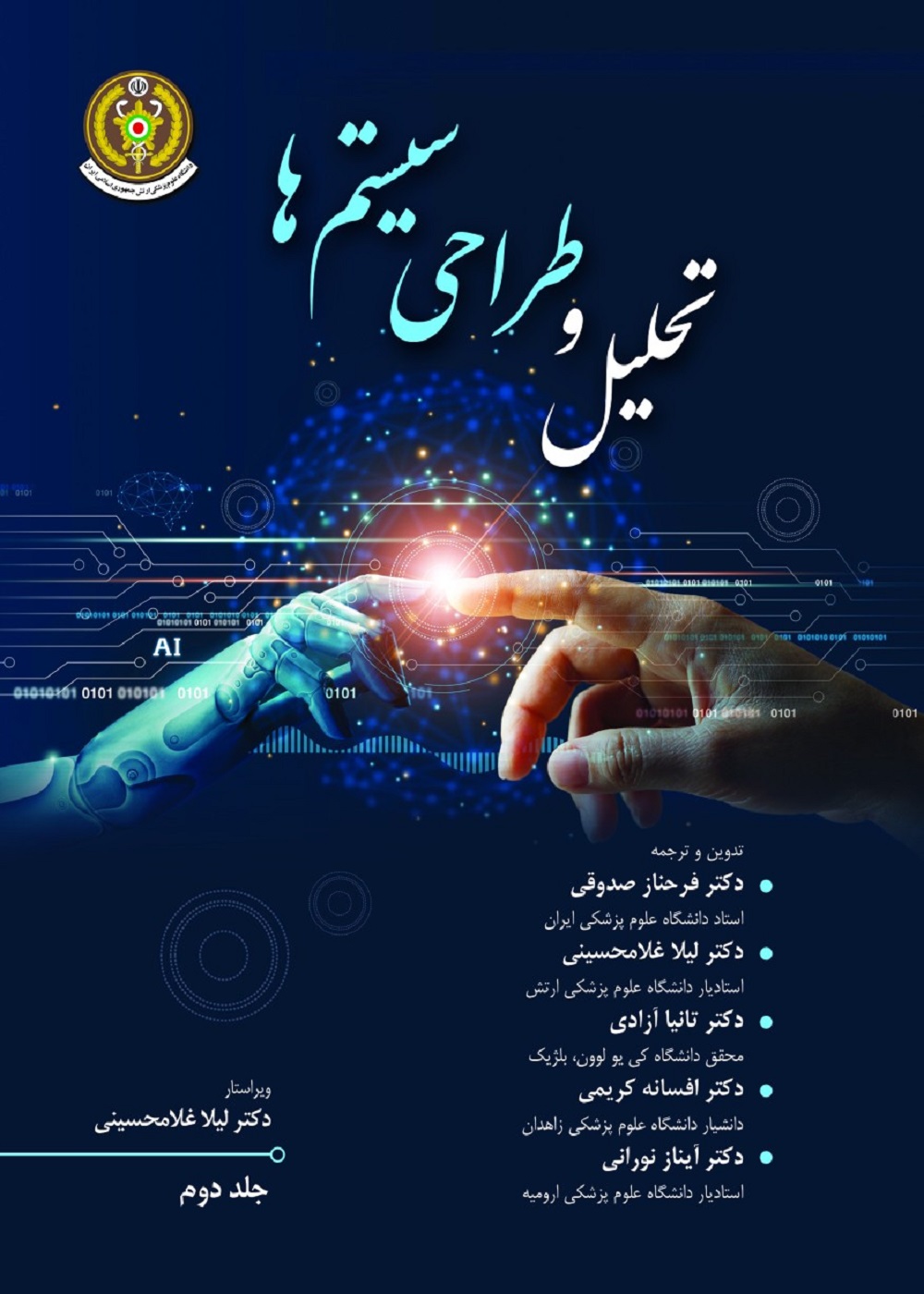 تحلیل و طراحی سیستم ها جلد دوم