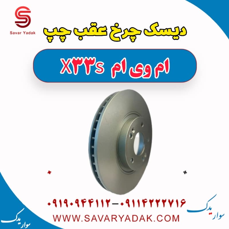 دیسک چرخ عقب چپ ام وی ام X33 S