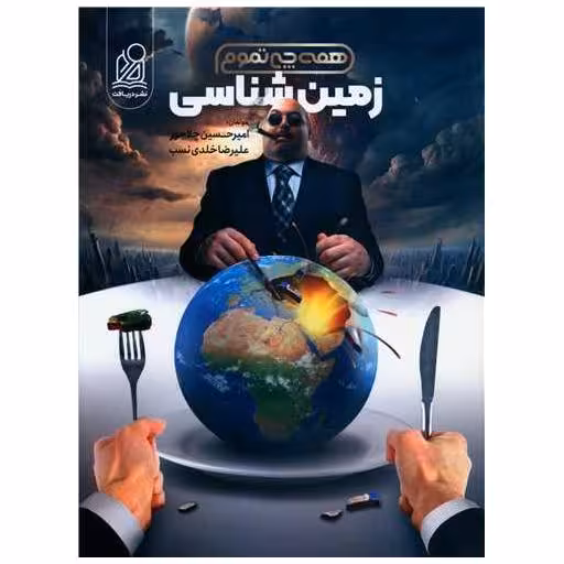 کتاب زمین شناسی همه چی تموم اثر امیر حسین چلاجور ، علیرضا خلدی نسب