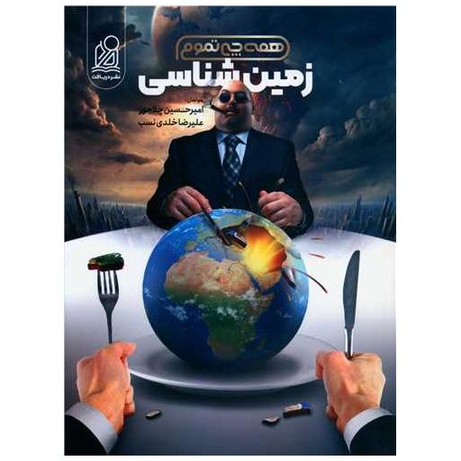 کتاب زمین شناسی همه چی تموم اثر امیر حسین چلاجور ، علیرضا خلدی نسب