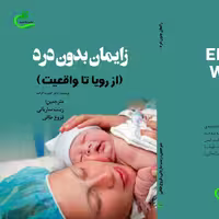 کتاب زایمان بدون درد ترجمه زینت ساربانی نشر برگ و باد 