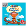 کتاب نینجا حواسش به همه هست اثر مری نین انتشارات فنی ایران