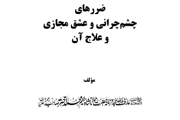 کتاب ضررهای چشم چرانی و عشق مجازی و علاج آن - کتابخانه مجازی واتیکان