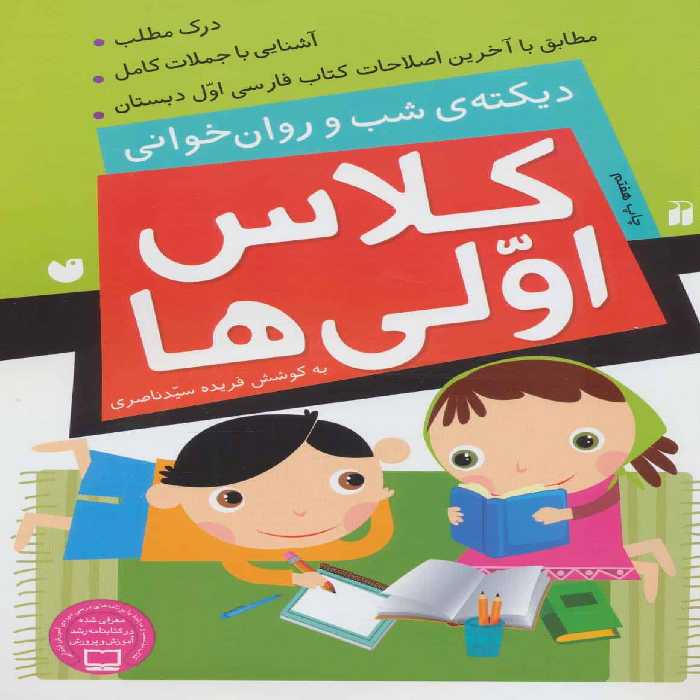 کلاس اولی ها (دیکته ی شب و روان خوانی) - کتاب‌فروشی کوچه کتاب
