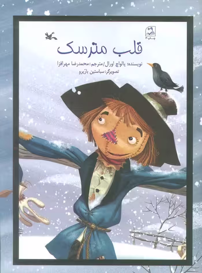 قلب مترسک - ناشربوک | خرید آنلاین کتاب