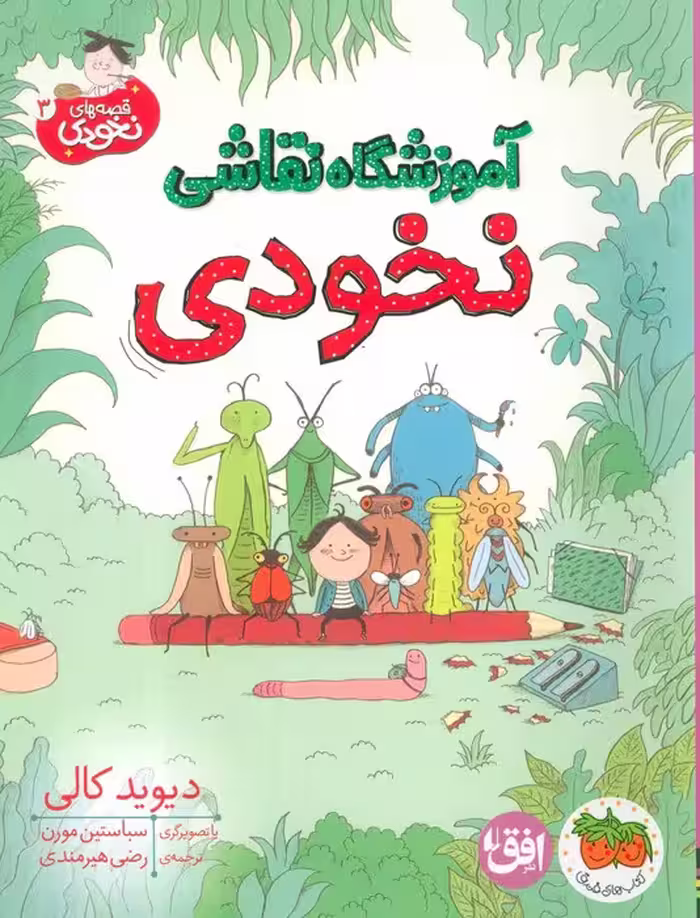 قصه های نخودی 3 (آموزشگاه نقاشی نخودی) - ناشربوک | خرید آنلاین کتاب