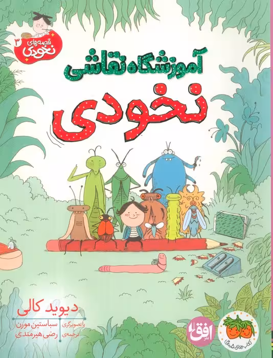 قصه های نخودی 3 (آموزشگاه نقاشی نخودی) - ناشربوک | خرید آنلاین کتاب