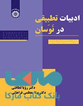 ادبیات تطبیقی در نوسان نشر سمت