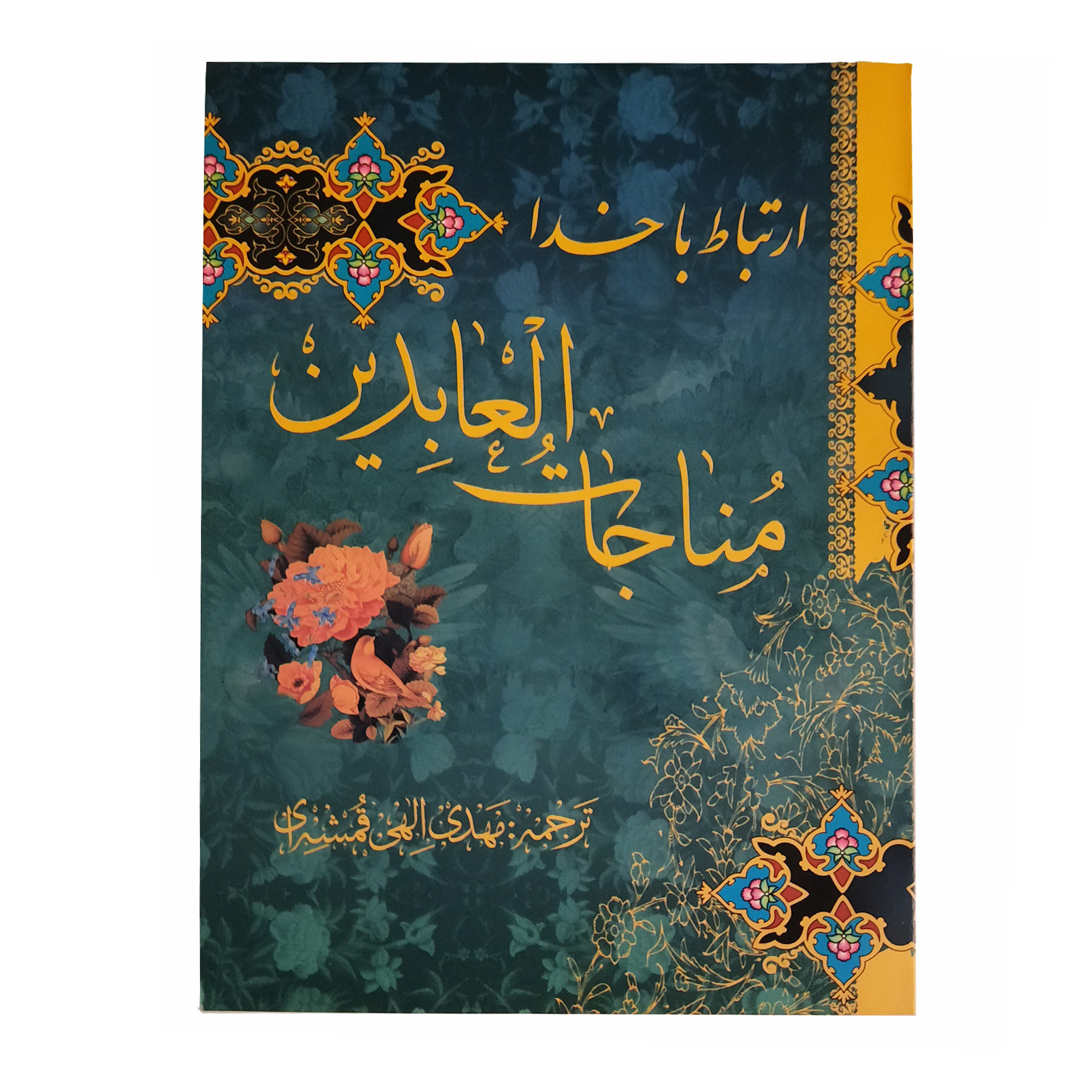 کتاب مناجات العابدین ترجمه مهدی الهی قمشه ای انتشارات پیام عدالت