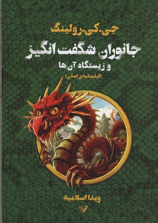 جانوران شگفتانگیز و زیستگاه آنها: فیلمنامهی اصلی