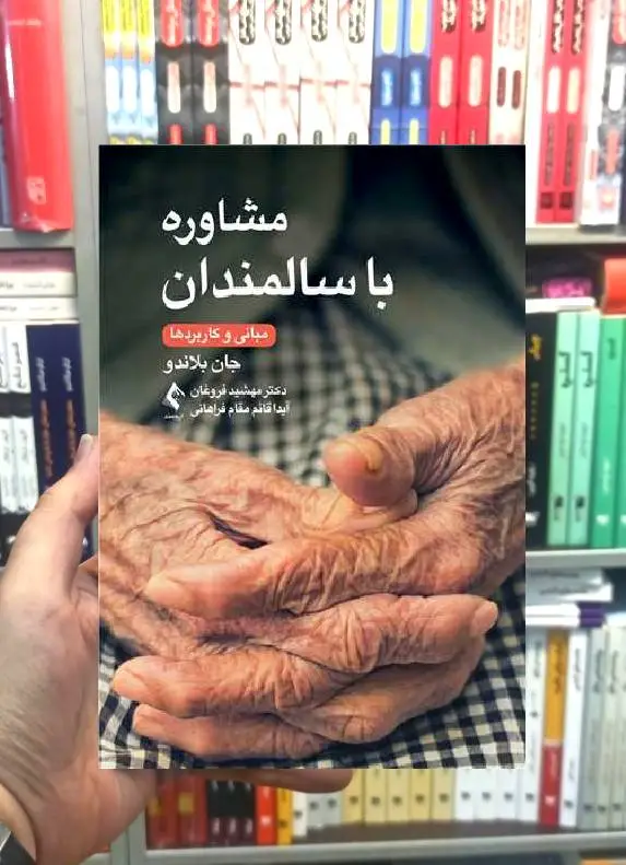 مشاوره با سالمندان مبانی و کاربردها ارجمند