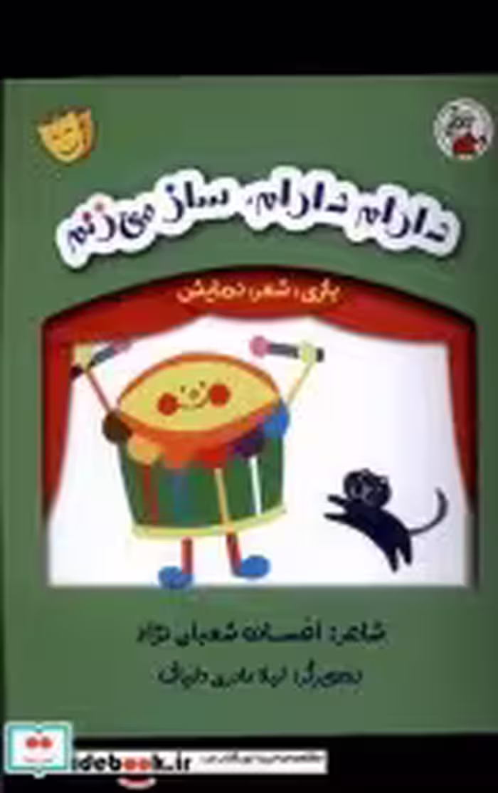 خرید کتاب بازی شعر نمایش دارم دارام ساز می زنم لوپه تو | ایده بوک
