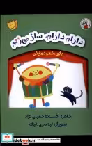 خرید کتاب بازی شعر نمایش دارم دارام ساز می زنم لوپه تو | ایده بوک