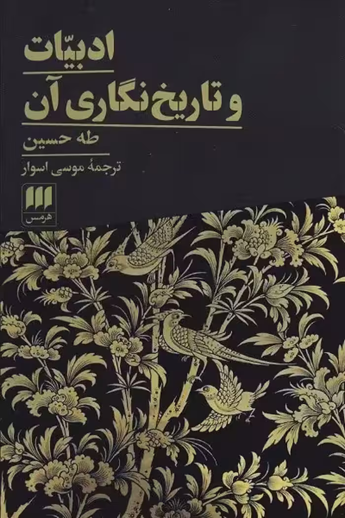 ادبیات و تاریخ نگاری آن