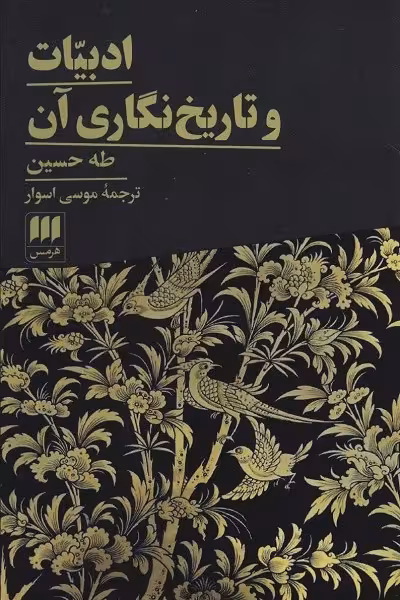 ادبیات و تاریخ نگاری آن