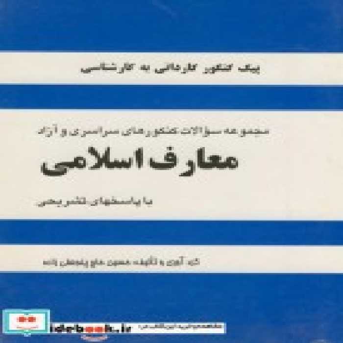 قیمت و خرید کتاب سوالات کاردانی به کارشناسی معارف اسلامی | ایده بوک