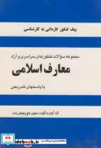 قیمت و خرید کتاب سوالات کاردانی به کارشناسی معارف اسلامی | ایده بوک