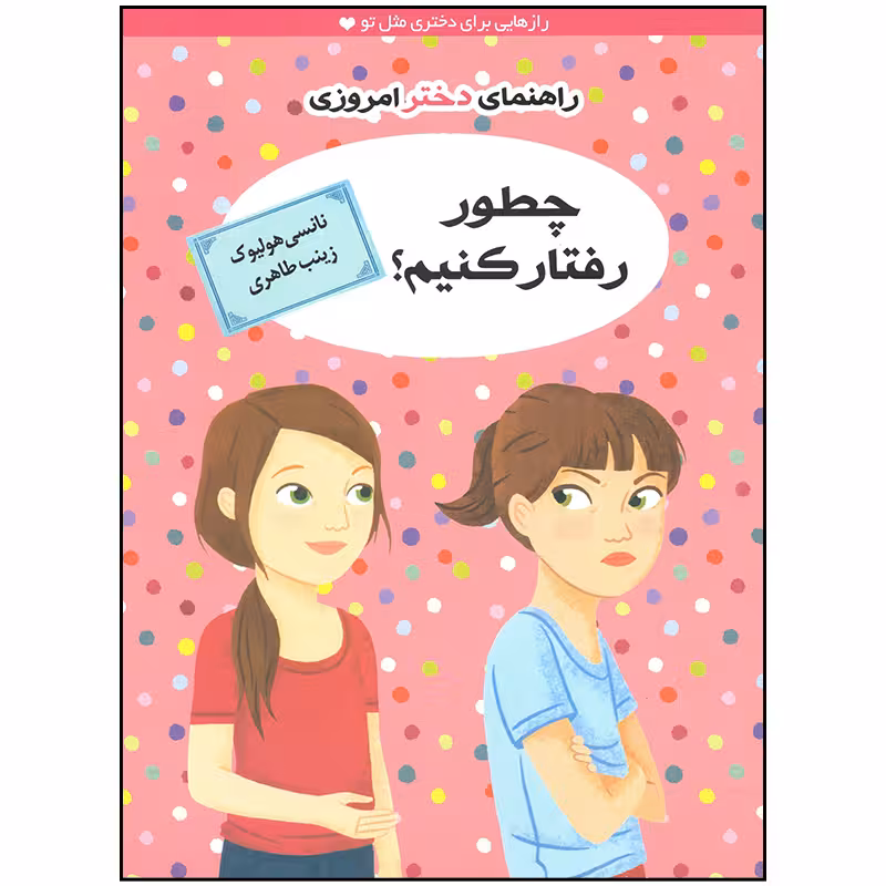 کتاب راهنمای دختر امروزی چطور رفتار کنیم اثر نانسی هولیوک نشر ایران بان