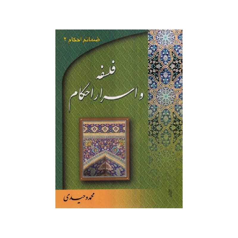 کتاب فلسفه و اسرار احکام اثر محمد وحیدی انتشارات دارالعل