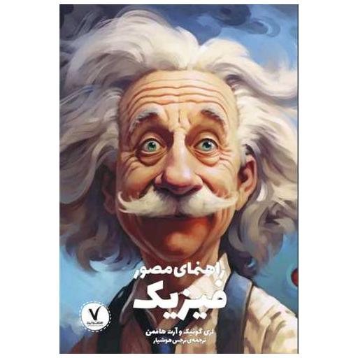 کتاب راهنمای مصور فیزیک