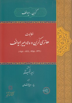 خرید کتاب مکاتبات هانری کربن و ولادیمیر ایوانف — کتابسرای طه