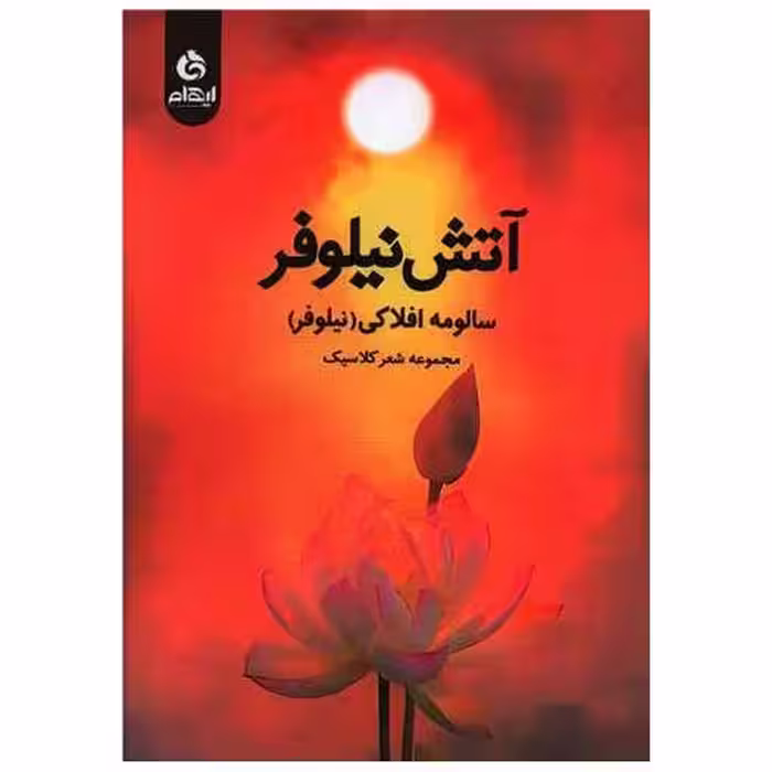 کتاب آتش نیلوفر اثر سالومه افلاکی