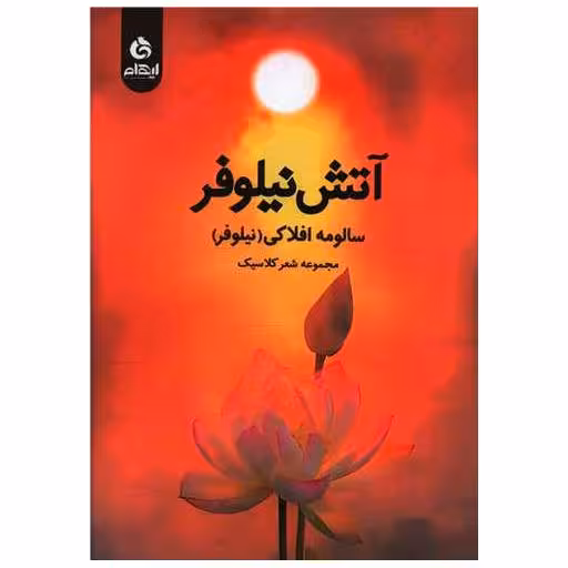 کتاب آتش نیلوفر اثر سالومه افلاکی