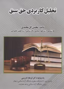 خرید کتاب تحلیل کاربردی حق سبق — کتابسرای طه