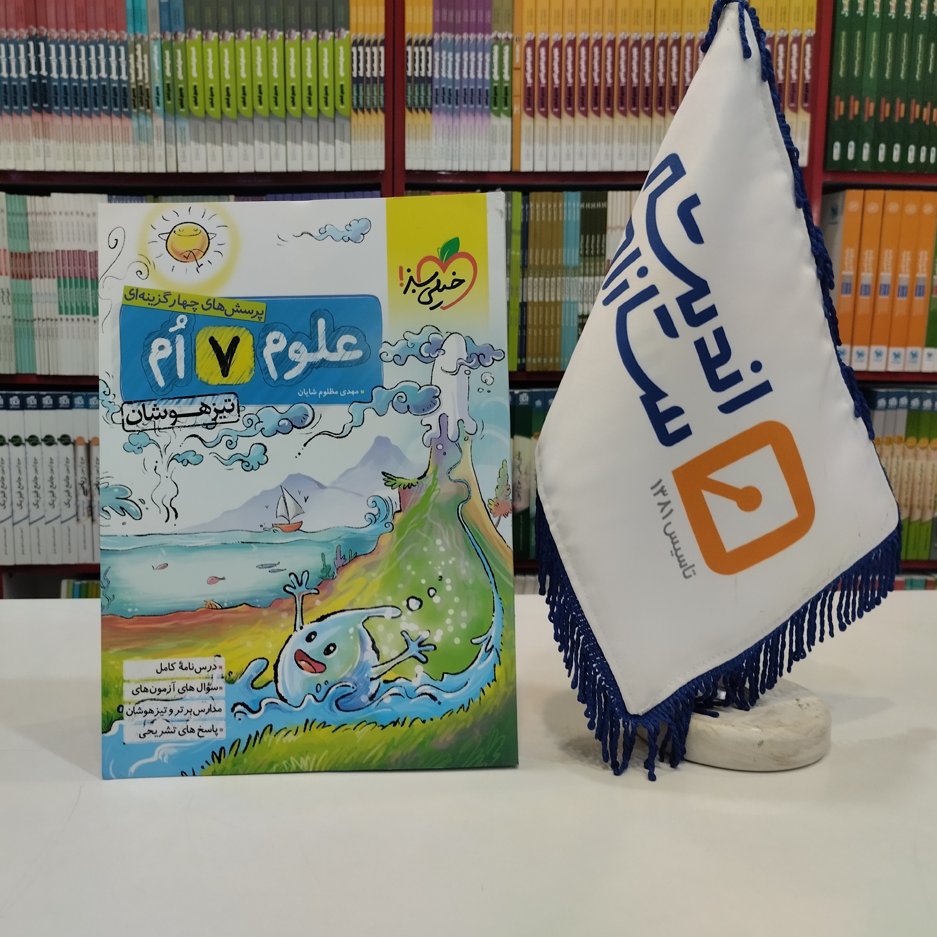 کتاب علوم هفتم تیزهوشان خیلی سبز