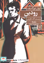 قیمت و خرید کتاب رودین نشر فرمهر اثر ایوان تورگنیف | ایده بوک