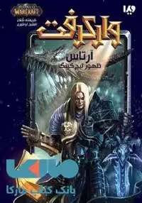 وارکرفت 1 (آرتاس) نشر ویدا