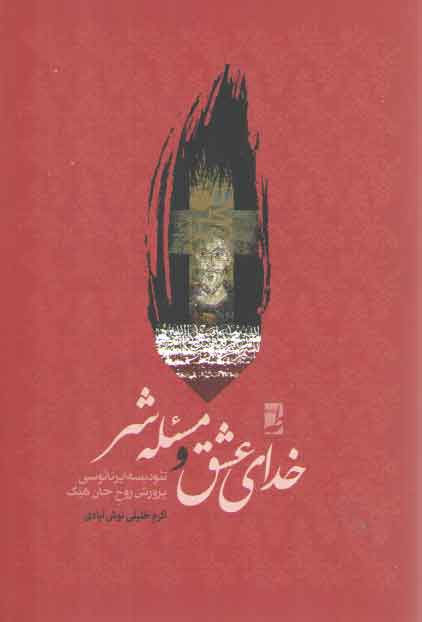 خرید کتاب خدای عشق و مسئله شر (توصیف، بررسی و نقد تئودیسه ایرنائوسی پرورش روح جان هیک) &#8212; کتابسرای طه